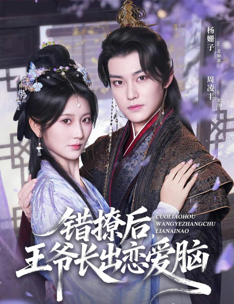 错撩后王爷长出恋爱脑(82集)周凌丰&杨珊子-免费短剧