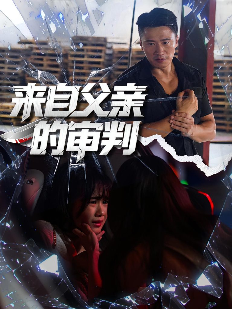 来自父亲的审判(80集)张浩伶&朱翔-免费短剧
