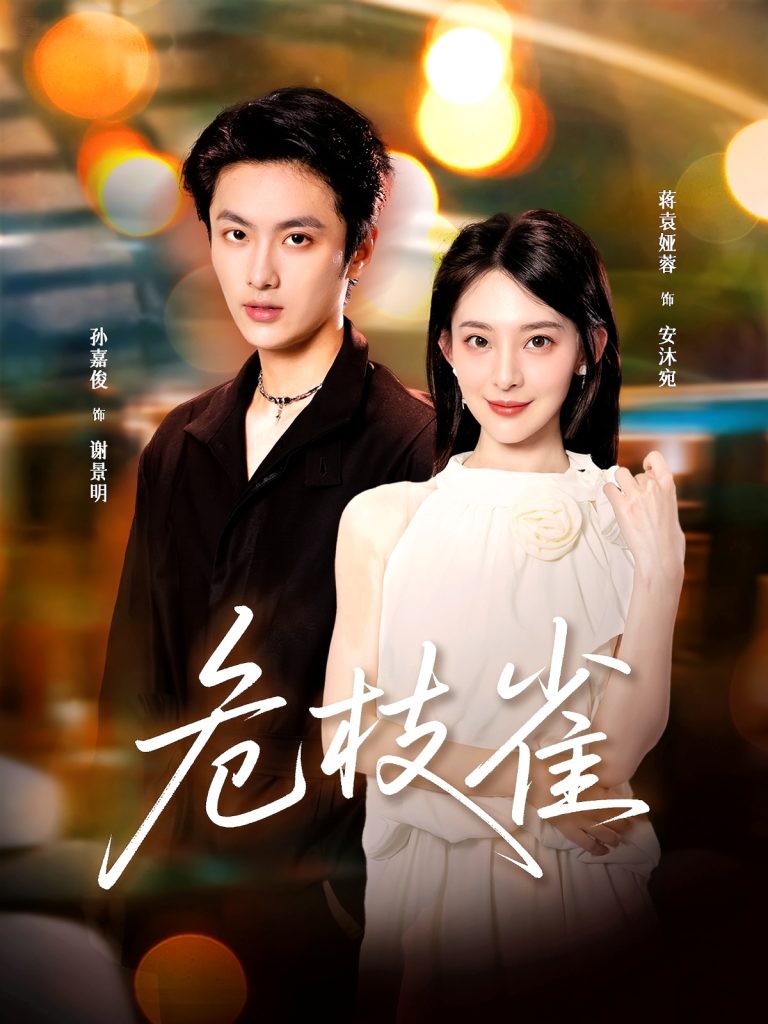 危枝雀（64集）蒋袁娅蓉＆孙嘉俊-免费短剧