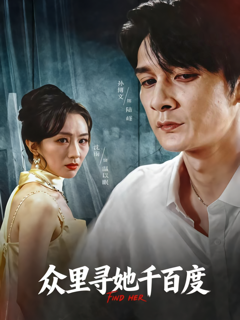 众里寻她千百度（39集）孙博文&沈雨-免费短剧