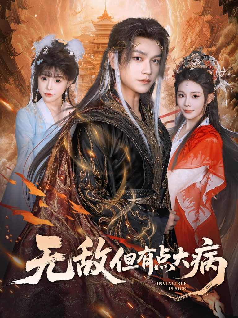 无敌但有点大病(81集)张渊元&别琳-免费短剧