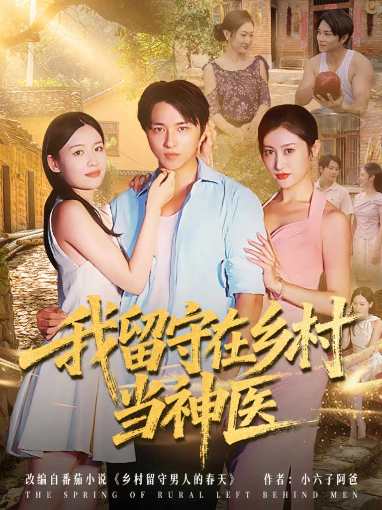 我留守在乡村当神医(80集)」-免费短剧