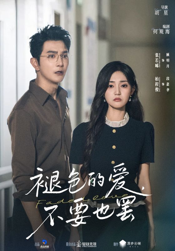 褪色的爱不要也罢（68集）柏程俊&张若晞-免费短剧