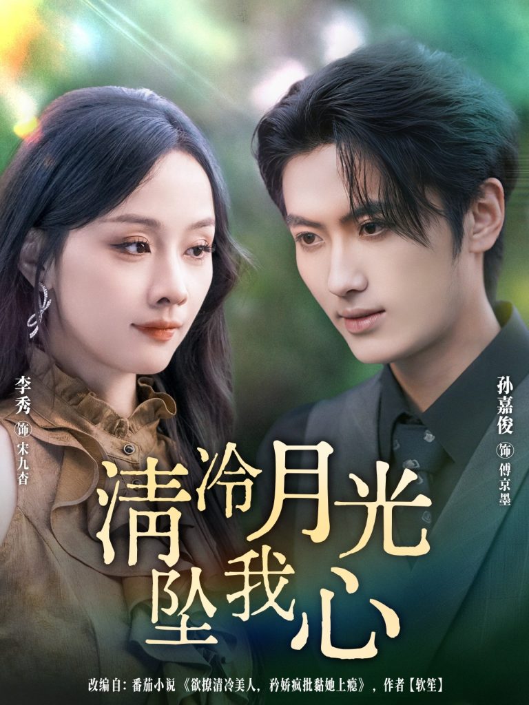 清冷月光坠我心（80集）孙嘉俊＆李秀-免费短剧