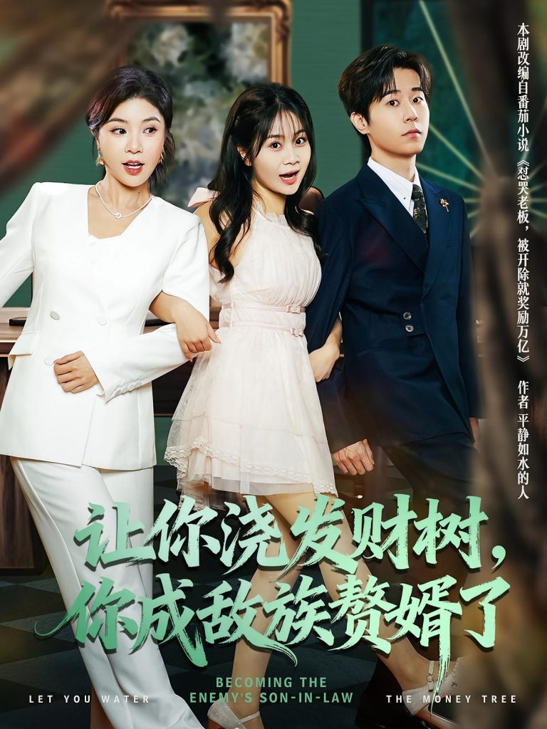 让你浇发财树，你成族敌赘婿了（72集）雷博昊&贾予乐-免费短剧