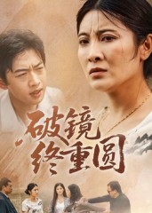 破镜终重圆（42集）胡译文&东阳-免费短剧