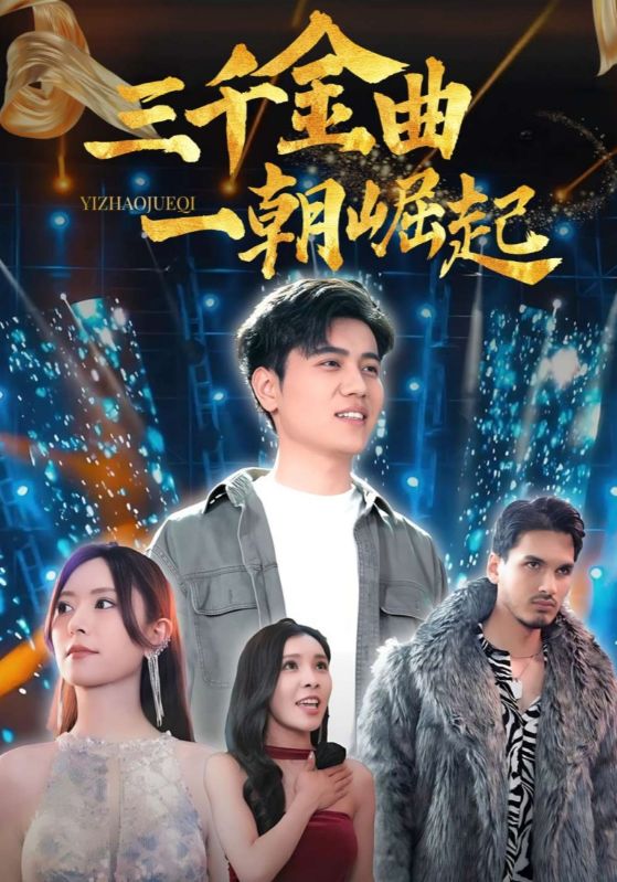 三千金曲一朝崛起(91集)姜腾&李桉淇-免费短剧