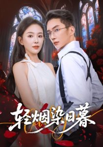 轻烟染日暮（71集）黄甫桀&葛玲（葛晓希）-免费短剧