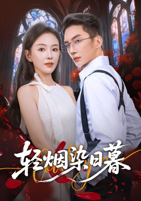 轻烟染日暮(71集)黄甫桀&葛玲(葛晓希)-免费短剧