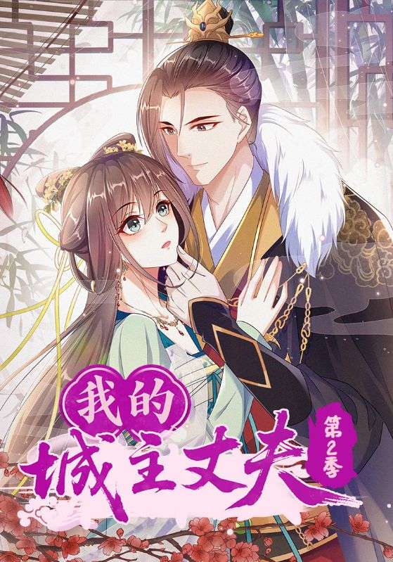 我的城主丈夫第2季(80集)动漫-免费短剧