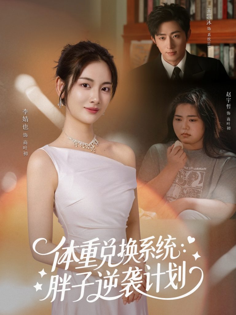 体重兑换系统，胖子逆袭计划（73集）王凯沐＆李婧也-免费短剧