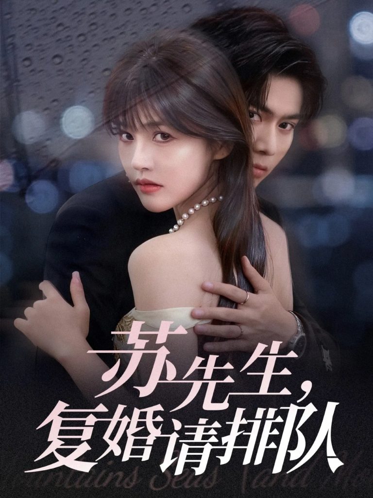 苏先生，复婚请排队（70集）李沐阳＆曹千祎-免费短剧