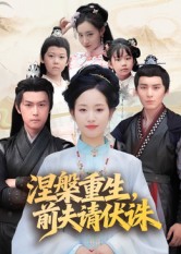 涅槃重生,前夫请伏诛(72集)杨欢&杨映真-免费短剧