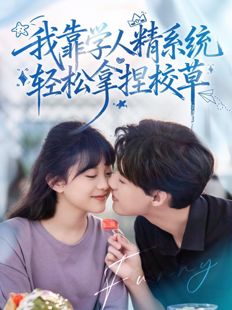 好笑吗我只看到个绝望的学人精&我靠学人精系统轻松拿捏校草(85集)张睿&李柏璇-免费短剧