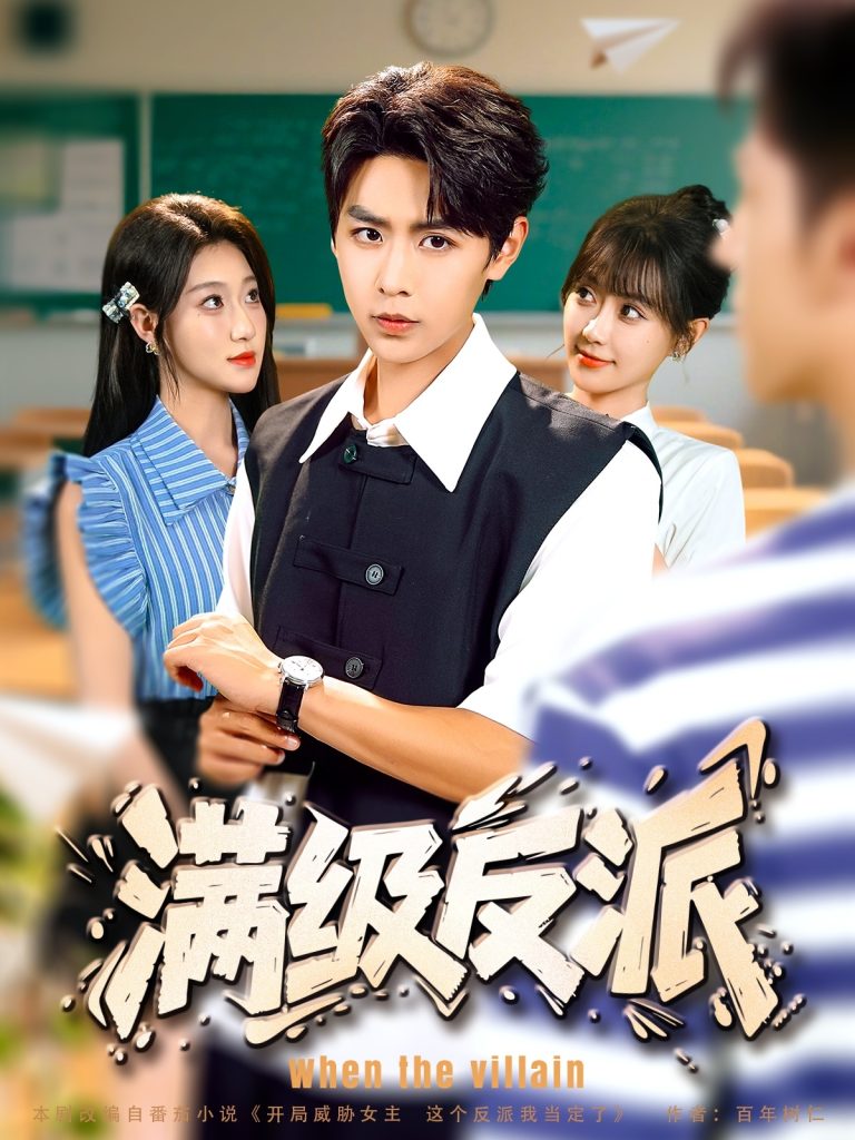 满级反派（81集）孔德瑞＆盛佳琦-免费短剧