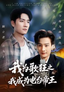 我为歌狂之我成为电台帝王(70集)陈慧琳&刘国文-免费短剧
