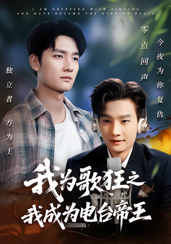 我为歌狂之我成为电台帝王(70集)陈慧琳&刘国文-免费短剧