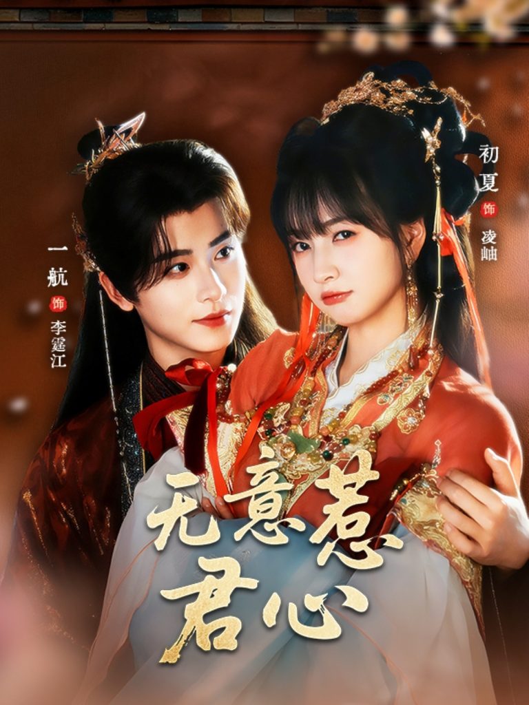 无意惹君心（65集）一航＆初夏-免费短剧