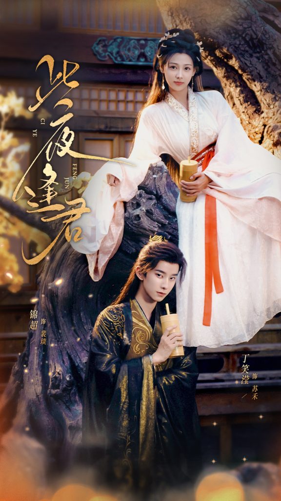 此夜逢君（76集）锦超＆丁笑滢-免费短剧