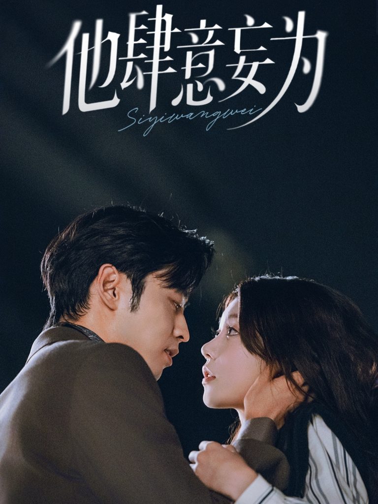 他肆意妄为（70集）曹天恺＆何田田-免费短剧