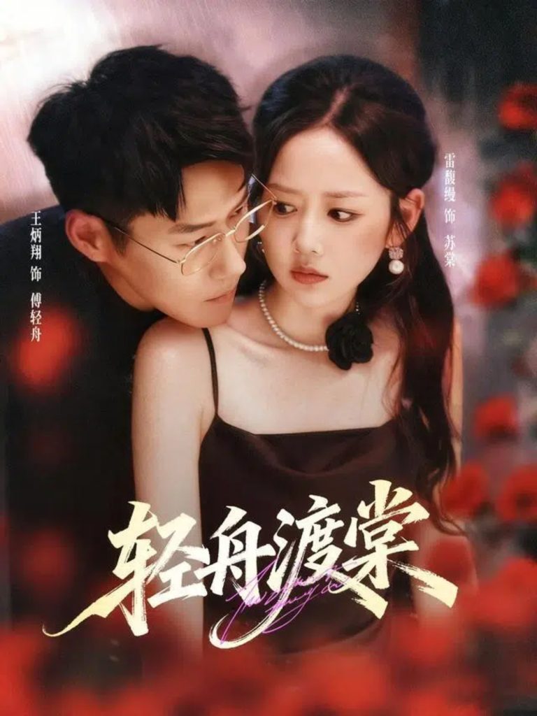轻舟渡棠（80集）王炳翔＆雷馥缦-免费短剧