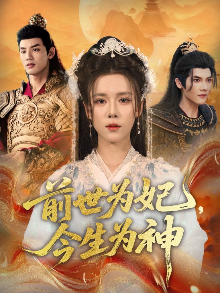前世为妃，今生为神（90集）杨承翰＆张艺霖-免费短剧
