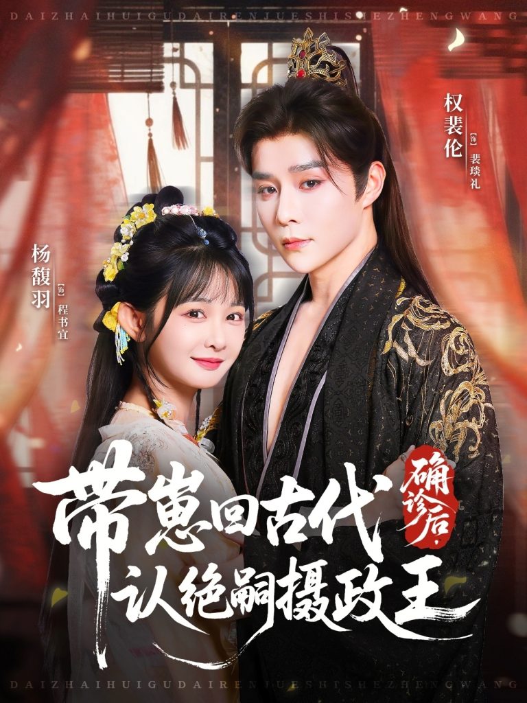 确诊后，带崽回古代认绝嗣摄政王（81集）权裴伦＆杨馥羽-免费短剧