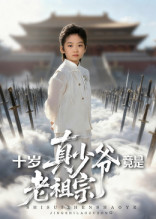 十岁真少爷竟是老祖宗(71集)刘奕辰&何子雯-免费短剧