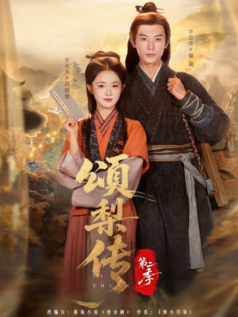 颂梨传第二季（82集）李是侥＆至春禾-免费短剧