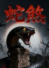 蛇煞（26集）黄长金&孙佩琪-免费短剧