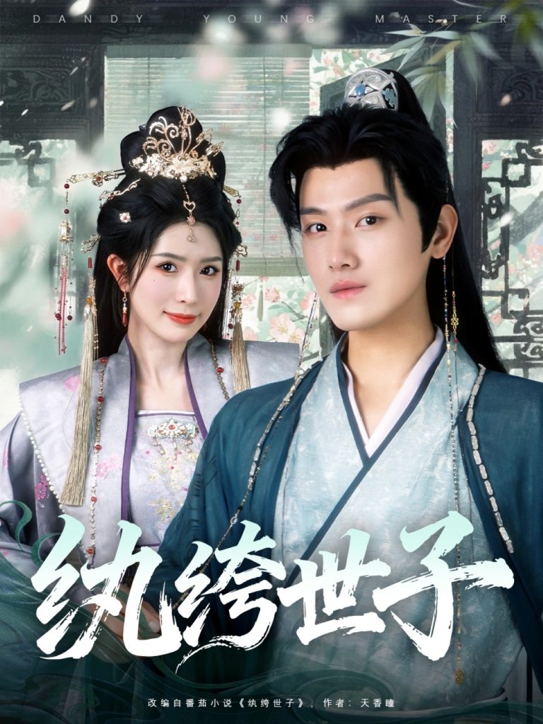 纨绔世子（101集）王宇峰＆蒋昕妍-免费短剧