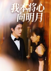 我本将心向明月（74集）张星颖-免费短剧