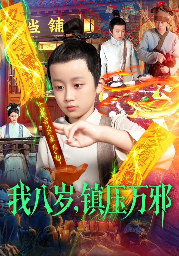 我八岁，镇压万邪（117集）金俊辰&刘娜-免费短剧