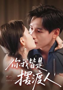 你我皆是摆渡人(82集)姚筱筱&杨晨-免费短剧