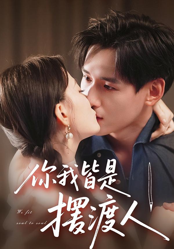 你我皆是摆渡人（82集）姚筱筱&杨晨-免费短剧