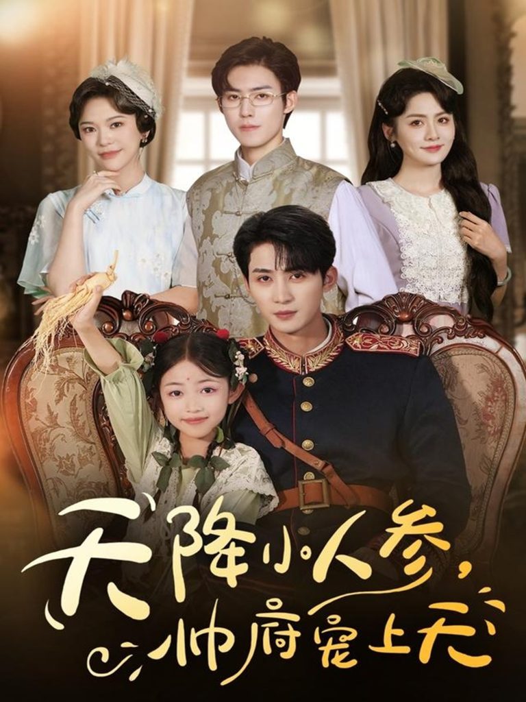 天降小人参，帅府宠上天（83集）刘梓恒＆王子菡-免费短剧