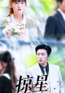 掠星(80集)张磊&陈俊宏-免费短剧