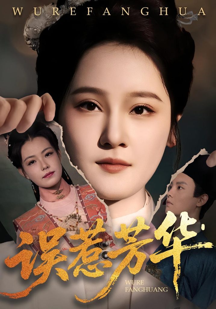 误惹芳华(68集)张翊峰&李娜-免费短剧