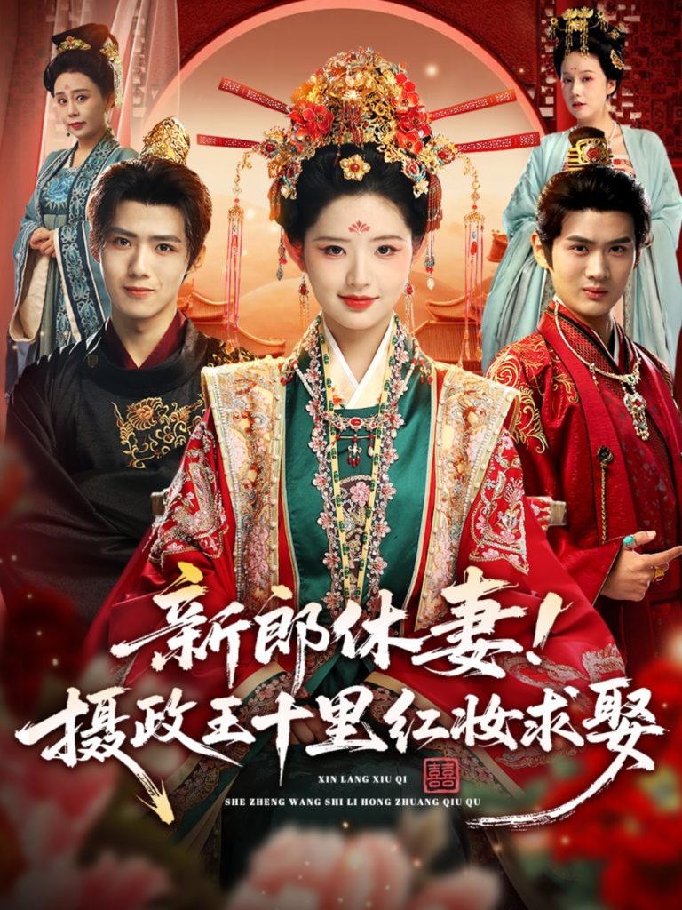 新郎休妻摄政王十里红妆求娶（51集）郭芷铭＆李欣然-免费短剧