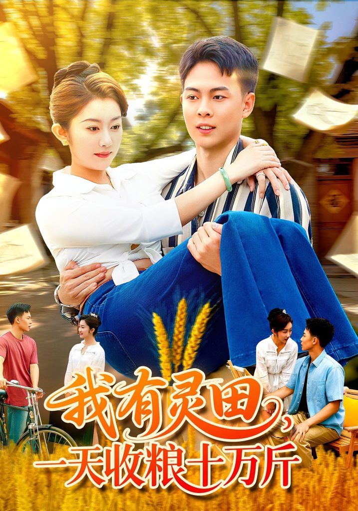 我有灵田,一天收粮十万斤&我有灵田一天收粮十万斤(96集)胡程耀&崔馨心-免费短剧