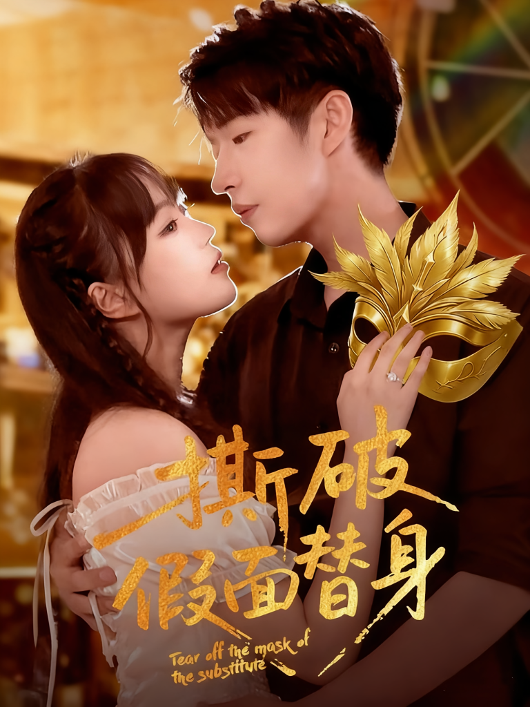 撕破假面替身（52集）廖成霖&苏萌-免费短剧
