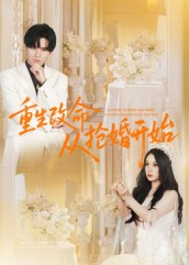 重生改命从抢婚开始（100集）齐轩-免费短剧