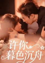 许你暮色沉舟（64集）腾昊天&邱月-免费短剧