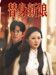 替身新娘（60集）徐江帅&郑筠芊-免费短剧