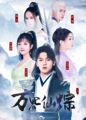 万界仙踪（102集）罗麦一-免费短剧