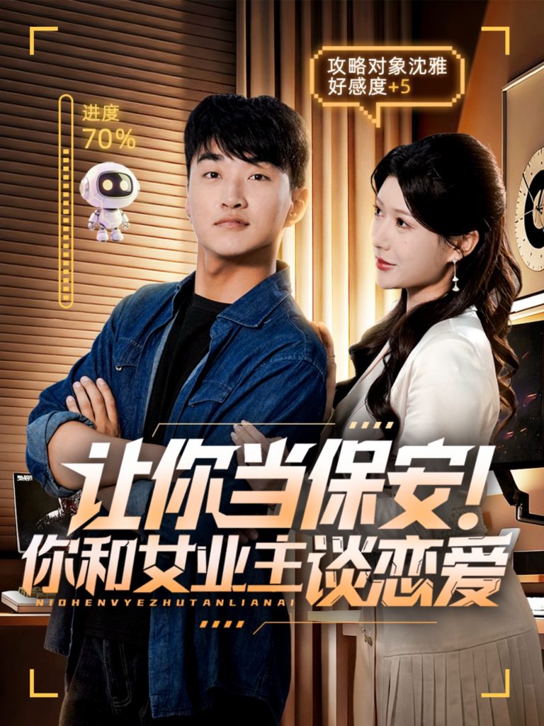 让你当保安你和女业主谈恋爱（70集）游小鱼&王必可-免费短剧