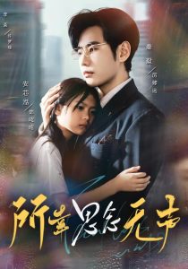 所幸思念无声（60集）李茉&秦毅-免费短剧