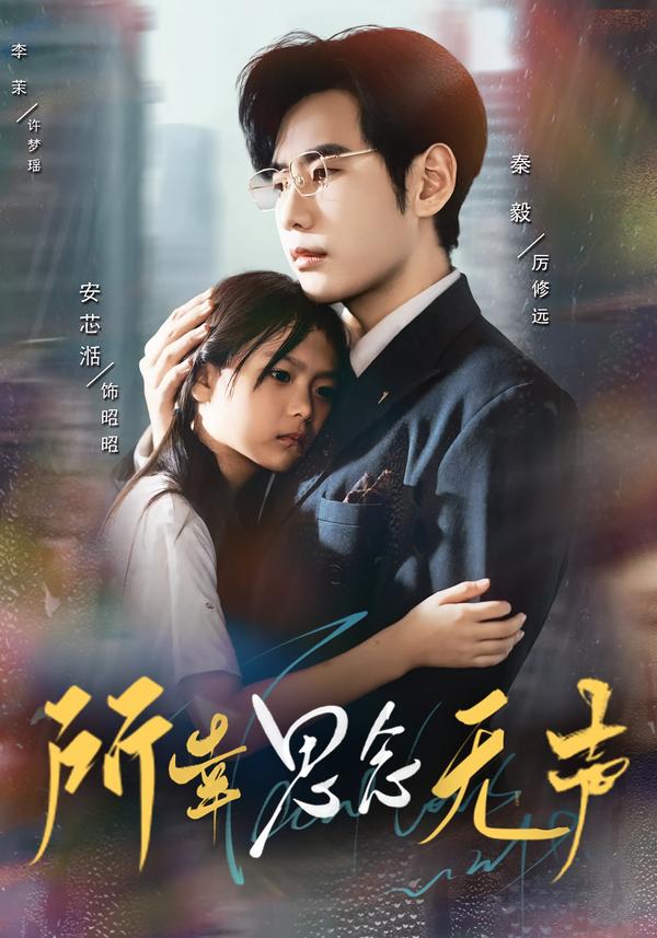 所幸思念无声（60集）李茉&秦毅-免费短剧
