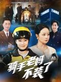 骑手老妈不装了（60集）孔盈智-免费短剧