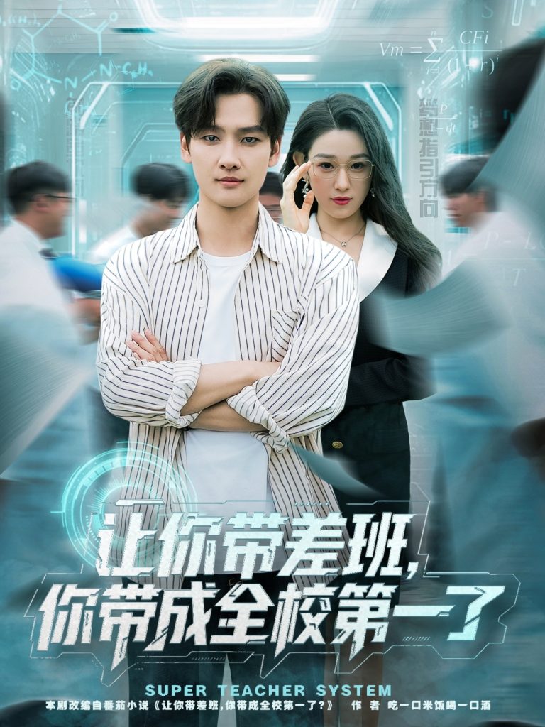 让你带差班你带成全校第一了(82集)刘国文&李叶繁-免费短剧